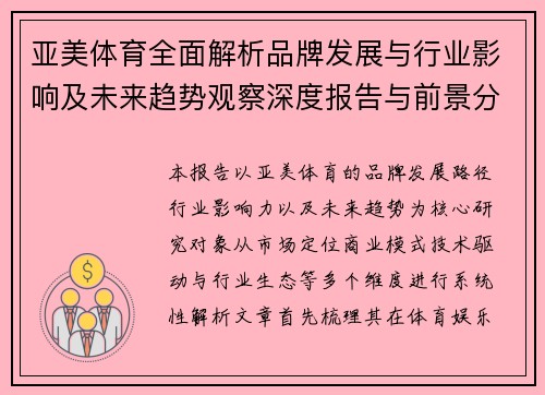 亚美体育全面解析品牌发展与行业影响及未来趋势观察深度报告与前景分析 亚美体育全面解析品牌发展与行业影响及未来趋势观察深度报告与前景分析