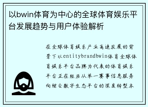 以bwin体育为中心的全球体育娱乐平台发展趋势与用户体验解析