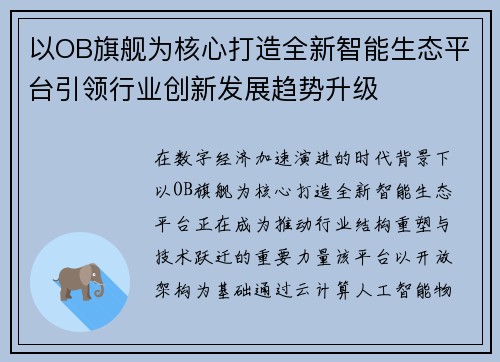 以OB旗舰为核心打造全新智能生态平台引领行业创新发展趋势升级 以OB旗舰为核心打造全新智能生态平台引领行业创新发展趋势升级