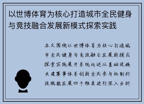 以世博体育为核心打造城市全民健身与竞技融合发展新模式探索实践 以世博体育为核心打造城市全民健身与竞技融合发展新模式探索实践