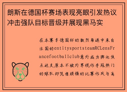 朗斯在德国杯赛场表现亮眼引发热议冲击强队目标晋级并展现黑马实 朗斯在德国杯赛场表现亮眼引发热议冲击强队目标晋级并展现黑马实