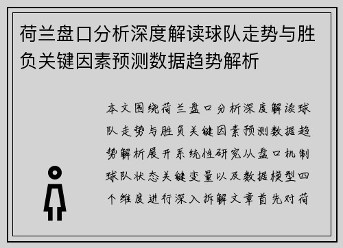 荷兰盘口分析深度解读球队走势与胜负关键因素预测数据趋势解析 荷兰盘口分析深度解读球队走势与胜负关键因素预测数据趋势解析