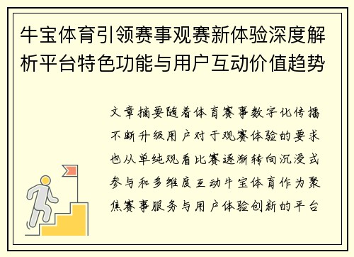 牛宝体育引领赛事观赛新体验深度解析平台特色功能与用户互动价值趋势 牛宝体育引领赛事观赛新体验深度解析平台特色功能与用户互动价值趋势