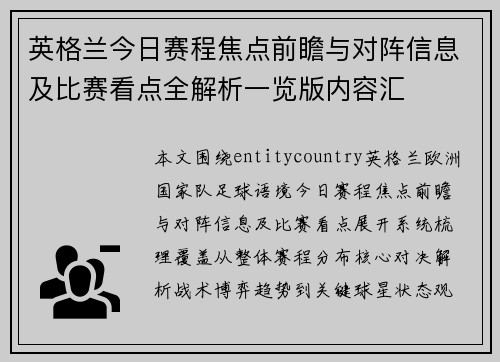 英格兰今日赛程焦点前瞻与对阵信息及比赛看点全解析一览版内容汇 英格兰今日赛程焦点前瞻与对阵信息及比赛看点全解析一览版内容汇