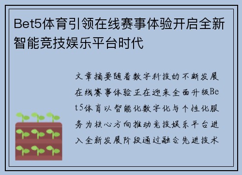 Bet5体育引领在线赛事体验开启全新智能竞技娱乐平台时代 Bet5体育引领在线赛事体验开启全新智能竞技娱乐平台时代