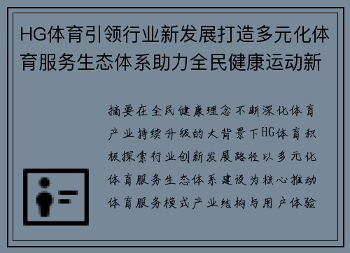 HG体育引领行业新发展打造多元化体育服务生态体系助力全民健康运动新未来 HG体育引领行业新发展打造多元化体育服务生态体系助力全民健康运动新未来
