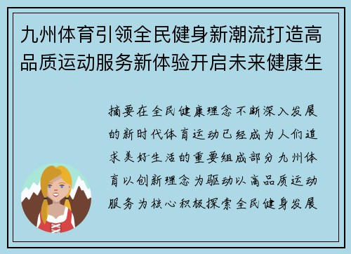 九州体育引领全民健身新潮流打造高品质运动服务新体验开启未来健康生活方式 九州体育引领全民健身新潮流打造高品质运动服务新体验开启未来健康生活方式