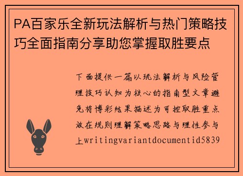 PA百家乐全新玩法解析与热门策略技巧全面指南分享助您掌握取胜要点 PA百家乐全新玩法解析与热门策略技巧全面指南分享助您掌握取胜要点