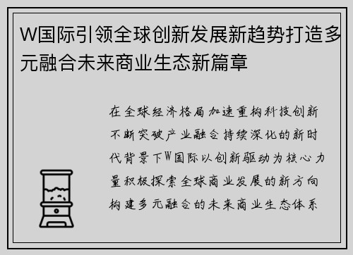W国际引领全球创新发展新趋势打造多元融合未来商业生态新篇章 W国际引领全球创新发展新趋势打造多元融合未来商业生态新篇章