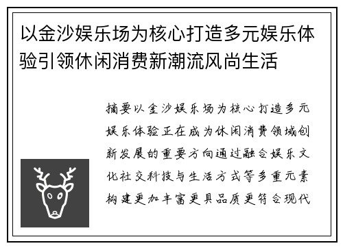 以金沙娱乐场为核心打造多元娱乐体验引领休闲消费新潮流风尚生活 以金沙娱乐场为核心打造多元娱乐体验引领休闲消费新潮流风尚生活