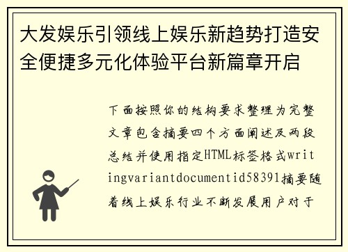 大发娱乐引领线上娱乐新趋势打造安全便捷多元化体验平台新篇章开启 大发娱乐引领线上娱乐新趋势打造安全便捷多元化体验平台新篇章开启
