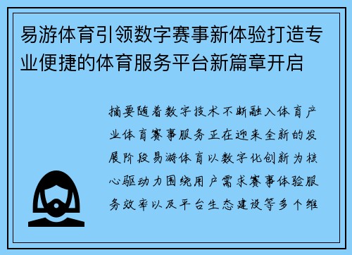 易游体育引领数字赛事新体验打造专业便捷的体育服务平台新篇章开启 易游体育引领数字赛事新体验打造专业便捷的体育服务平台新篇章开启