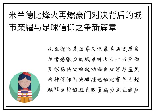 米兰德比烽火再燃豪门对决背后的城市荣耀与足球信仰之争新篇章 米兰德比烽火再燃豪门对决背后的城市荣耀与足球信仰之争新篇章