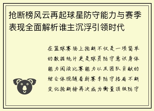 抢断榜风云再起球星防守能力与赛季表现全面解析谁主沉浮引领时代 抢断榜风云再起球星防守能力与赛季表现全面解析谁主沉浮引领时代