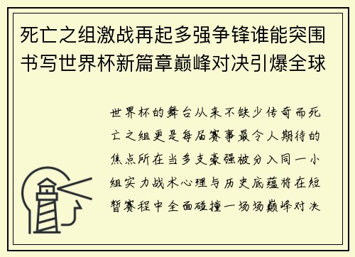 死亡之组激战再起多强争锋谁能突围书写世界杯新篇章巅峰对决引爆全球热潮 死亡之组激战再起多强争锋谁能突围书写世界杯新篇章巅峰对决引爆全球热潮