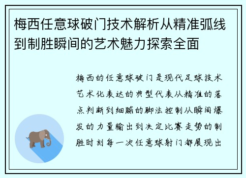 梅西任意球破门技术解析从精准弧线到制胜瞬间的艺术魅力探索全面 梅西任意球破门技术解析从精准弧线到制胜瞬间的艺术魅力探索全面