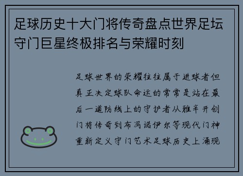 足球历史十大门将传奇盘点世界足坛守门巨星终极排名与荣耀时刻 足球历史十大门将传奇盘点世界足坛守门巨星终极排名与荣耀时刻